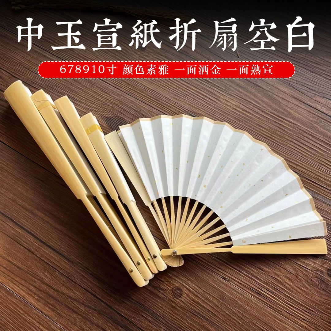 【折扇中玉洒金】10寸9寸8寸7寸宣纸手工折扇可书可画题字半生半熟