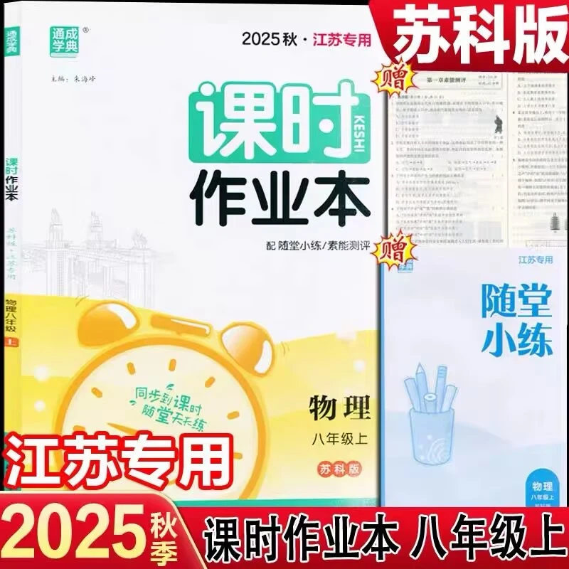通成学典2025秋江苏专版课时作业本八年级物理上册苏科版SK