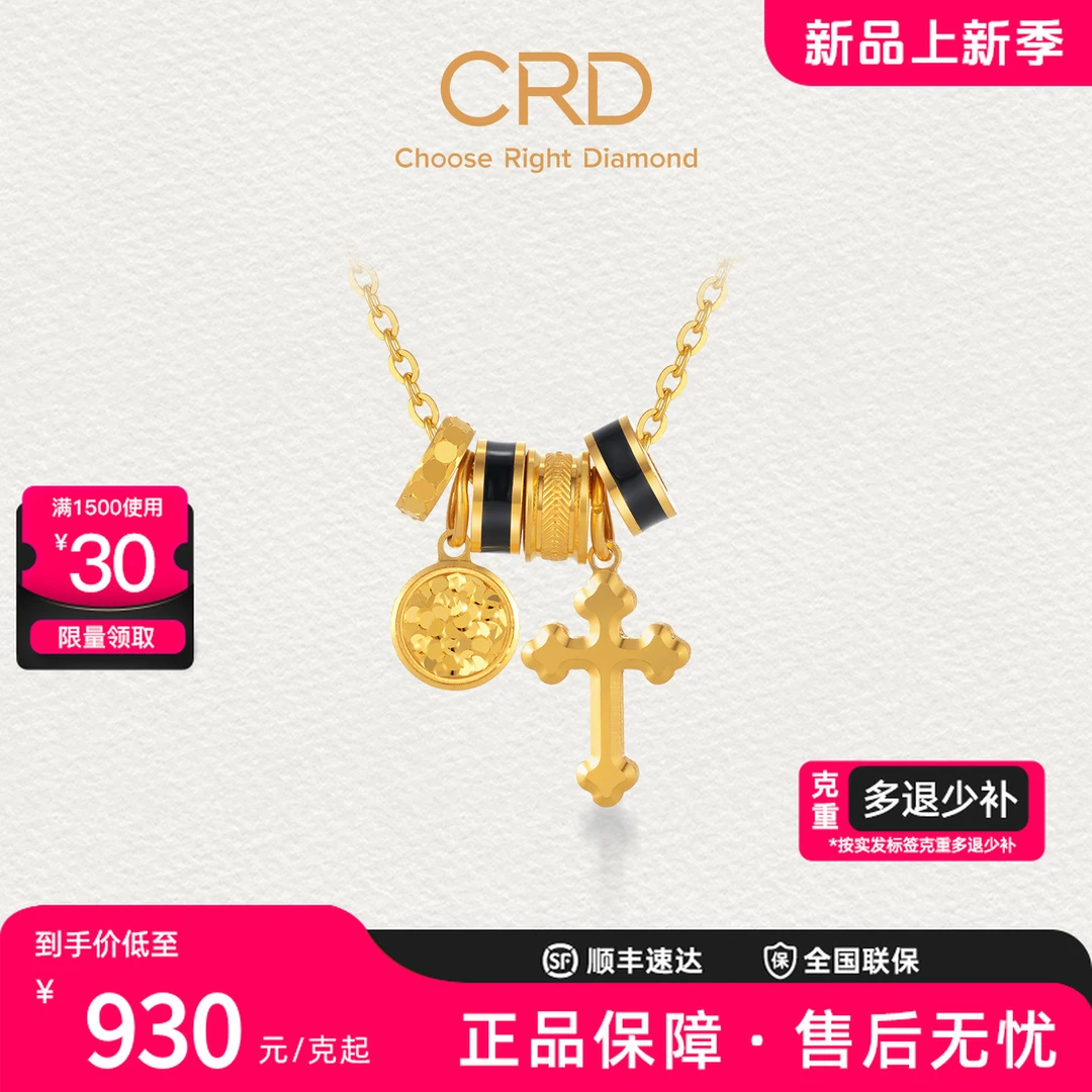 CRD克徕帝碎碎冰路路通十字足金套链鎏彩黄金吊坠足金999项链送礼