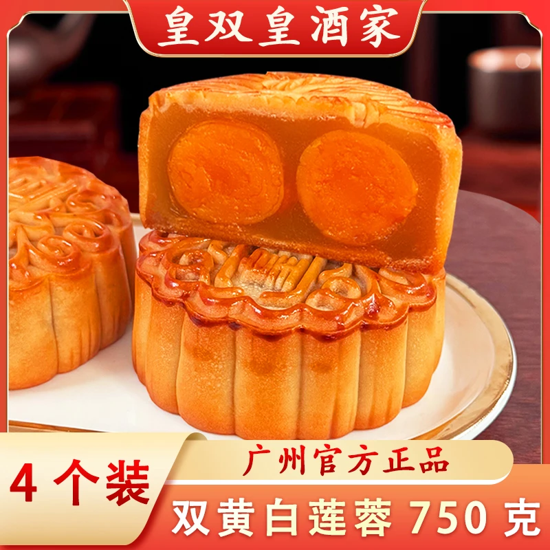 皇双皇酒家750克4个装双黄白莲蓉广州月饼蛋黄广式中秋散装礼盒装