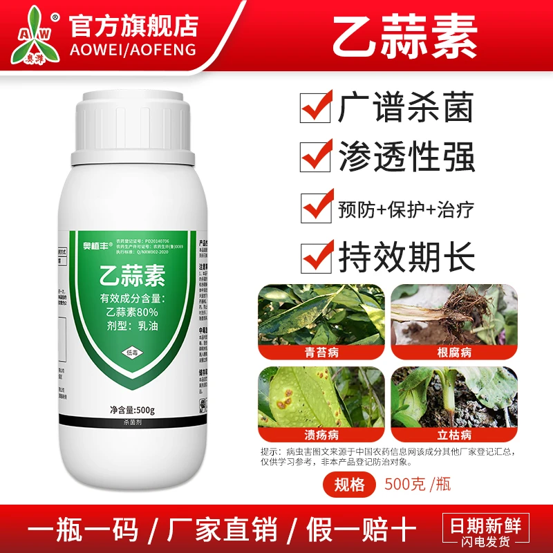 奥丰80%乙蒜素杀菌驱虫高浓度果树蔬菜花卉褐斑病杀菌剂农用