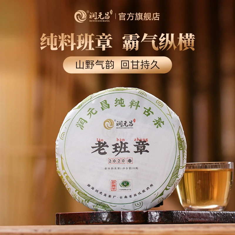 润元昌2020老班章纯料云南普洱生茶小饼150g