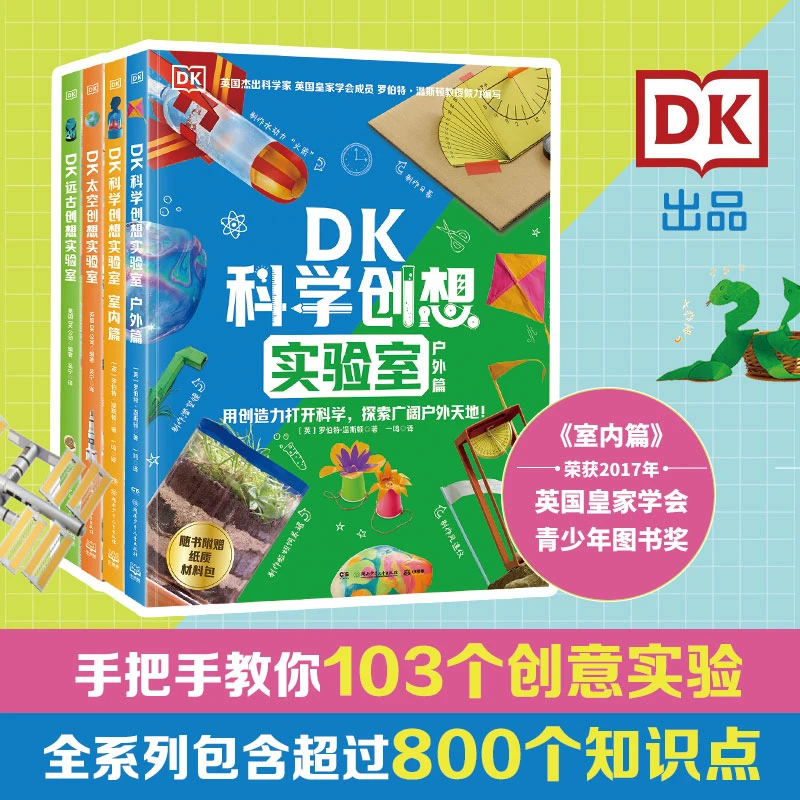 【5-12岁】DK“创想实验室”系列（全4册）手把手教你103个创意实验