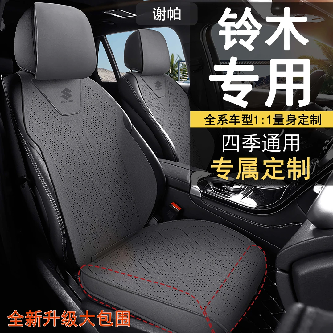 长安铃木天语SX4维特拉骁途锋驭启悦汽车夏季坐垫四季通用椅座套