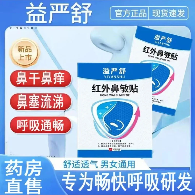 【官方正品】益严舒红外鼻贴鼻子问题温和护养中老年人穴位通气鼻贴