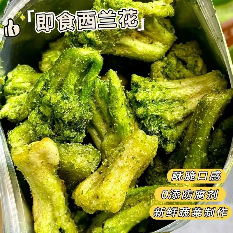 脱水西兰花脆即食蔬菜干酥脆果蔬零食健康代餐小吃健康小零食