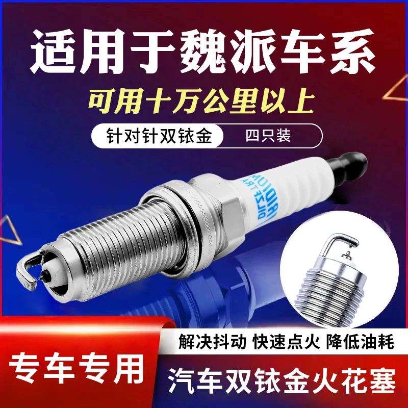 【21】白骆驼适配【魏派】专车专用原厂升级官方正品保证双铱金火花塞
