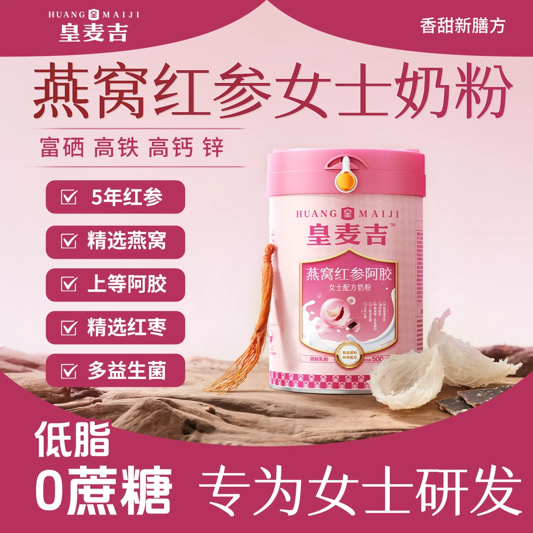 皇麦吉燕窝红参阿胶红枣高铁高钙富硒奶粉0蔗糖女士配方奶粉
