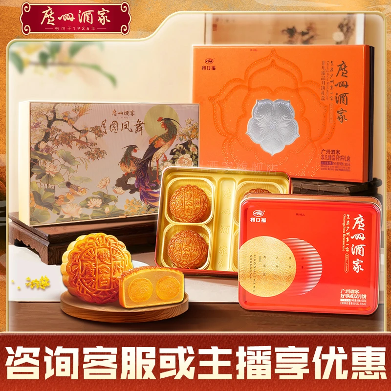 【团购专用】广州酒家广式月饼礼盒装经典传统蛋黄莲蓉五仁流心冰皮