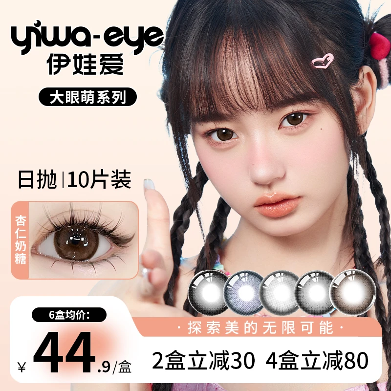 伊娃爱「大眼萌」美瞳日抛大直径高颜值杏仁奶糖流光风彩色隐形眼镜