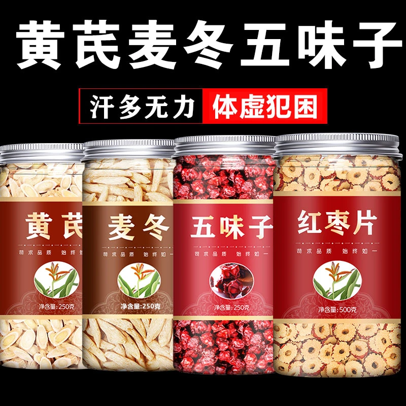 黄芪麦冬五味子茶红枣茶出汗多泡水喝中材药房正品官方旗舰虚汗