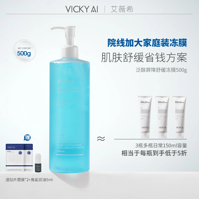 VICKY AI/艾薇希院装大容量保湿舒护泛醇屛障舒缓冰晶冻膜500ML