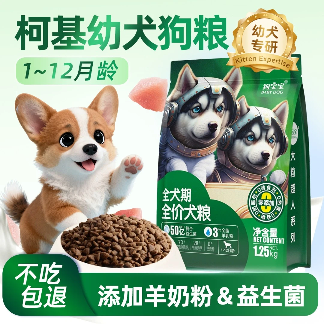 狗宝宝柯基幼犬狗粮益生菌羊乳配方犬粮幼年小颗粒1-12月小狗专用