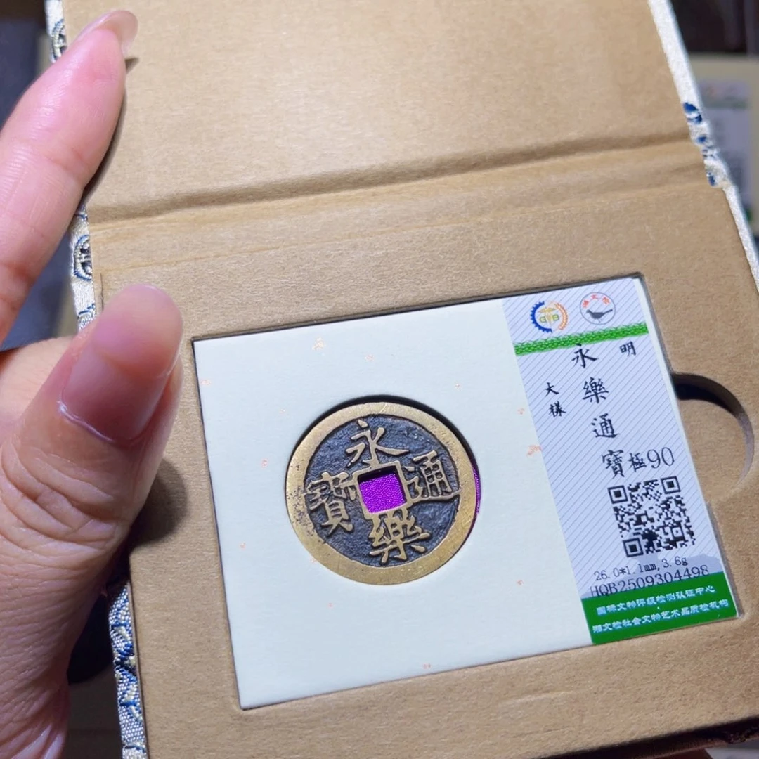 铜隆兴珍泉收藏永乐4498