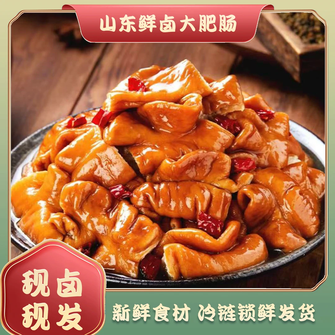 鲜卤山东大肥肠【买二斤送一斤到手三斤】 精选原材料所见所得