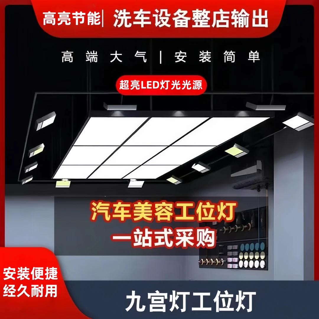 九宫格LED洗车间高亮度汽车美容洗车间装修LED灯