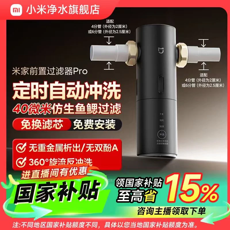 【国家补贴】小米米家前置过滤器Pro定时自动冲洗360°旋流反冲洗