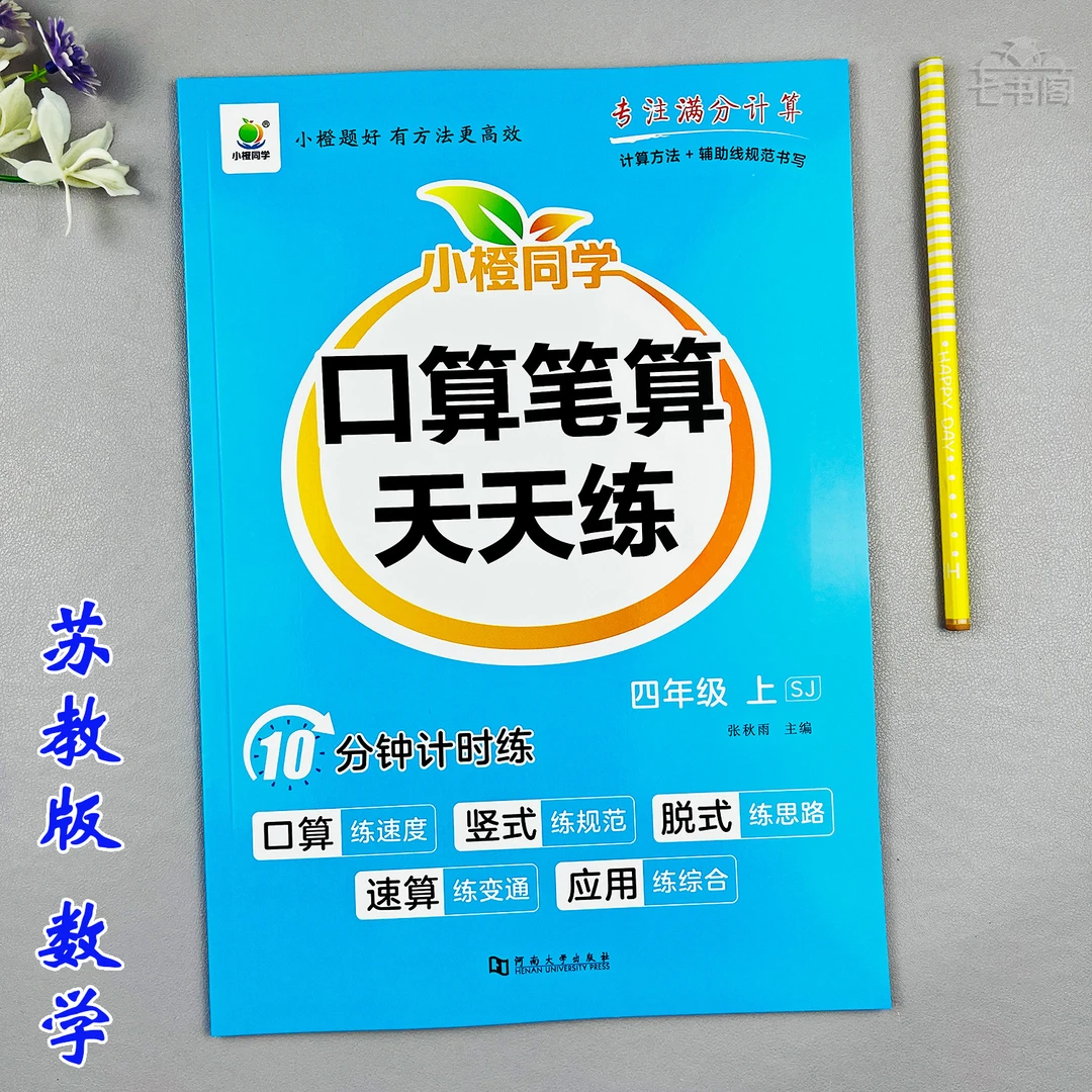 苏教版四年级上册口算笔算数学同步练习册竖式计算脱式计算天天练