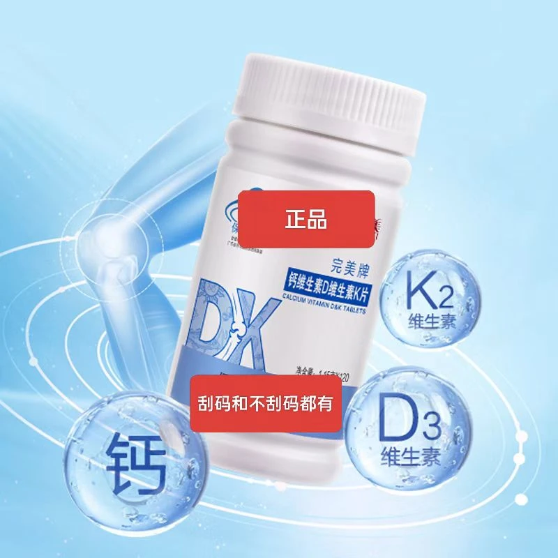 刮码和不刮码 正品 钙维DK片
