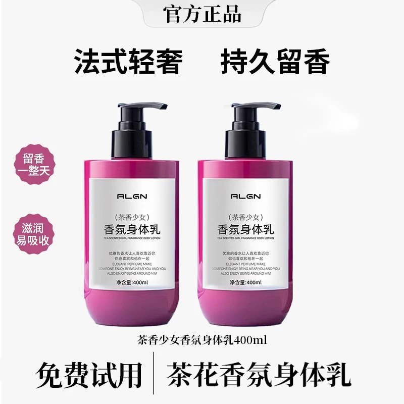【央妈认证】法式特调茶花香氛身体乳持久留香补水保湿滋养润肤乳液