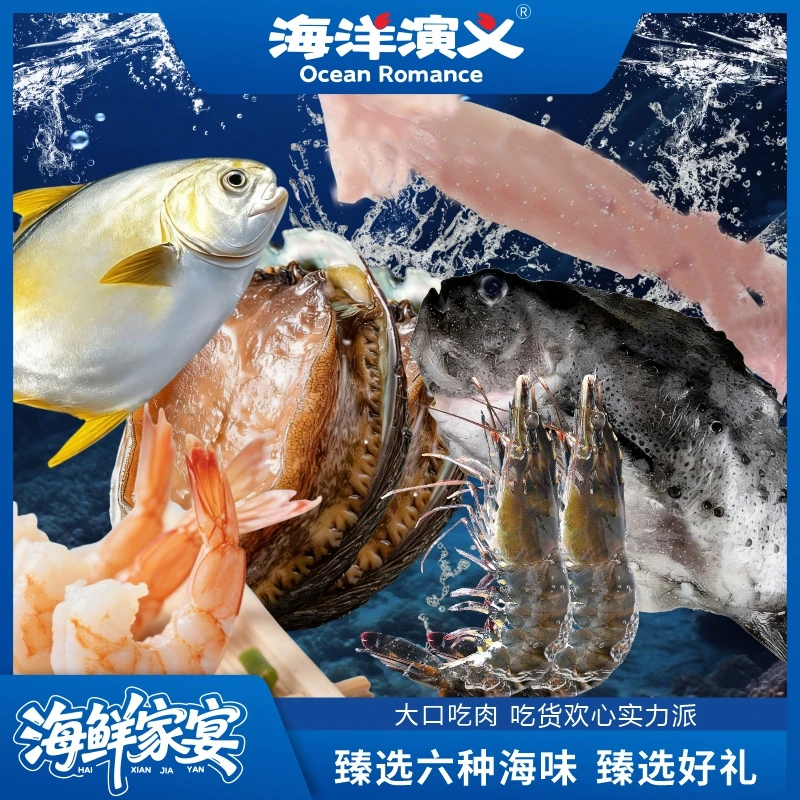 海洋演义 海鲜家宴礼包