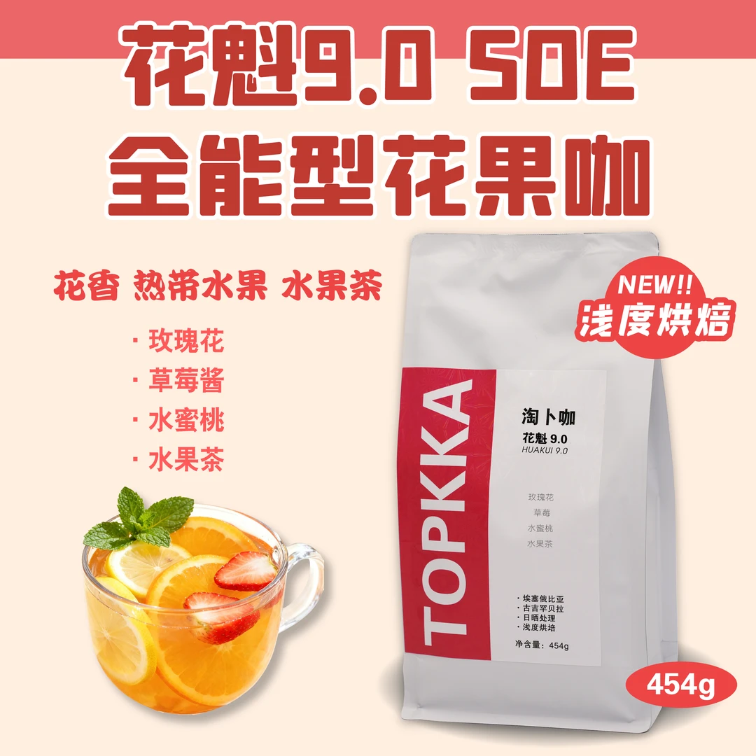 淘卜咖埃塞精品咖啡豆 花魁9.0  日晒 新鲜烘焙  手冲｜美式｜拿铁