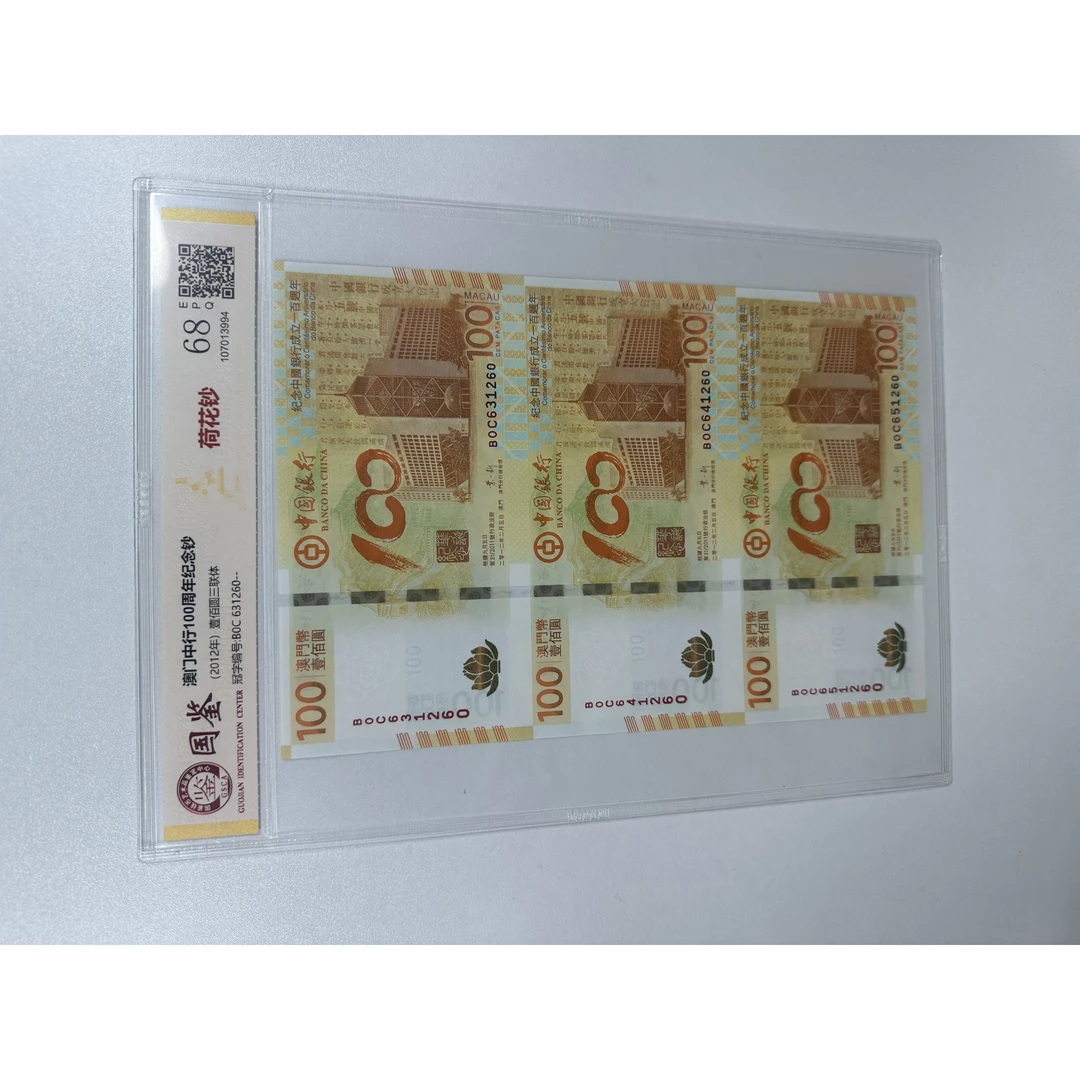 荷花钞三连体评级