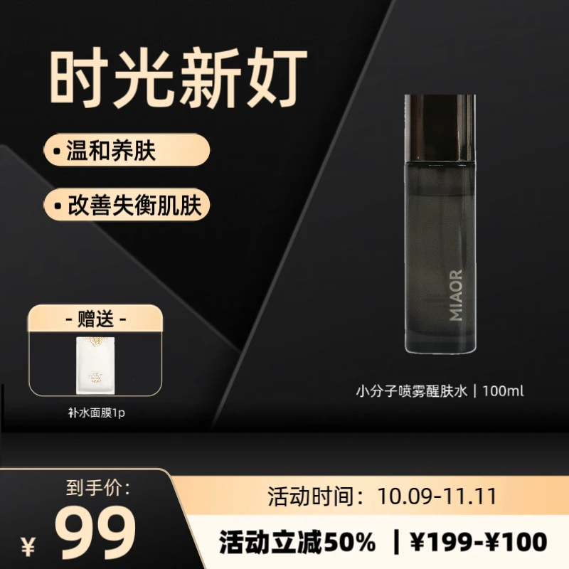 MIAOR时光新奵 - 醒肤水｜小分子喷雾｜补水保湿｜唤醒肌肤