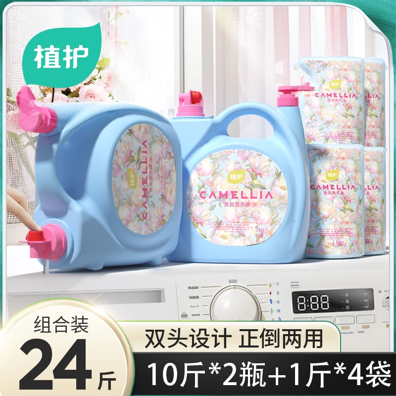 【24斤】植护香氛洗衣液组合装持久留香深层洁净大容量家庭装婴儿