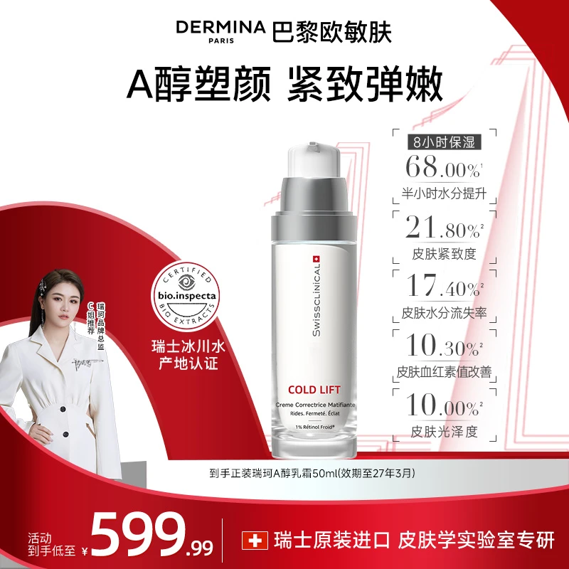 瑞士原装进口 瑞珂冷凝维A醇面霜塑颜紧致提拉抗皱乳霜