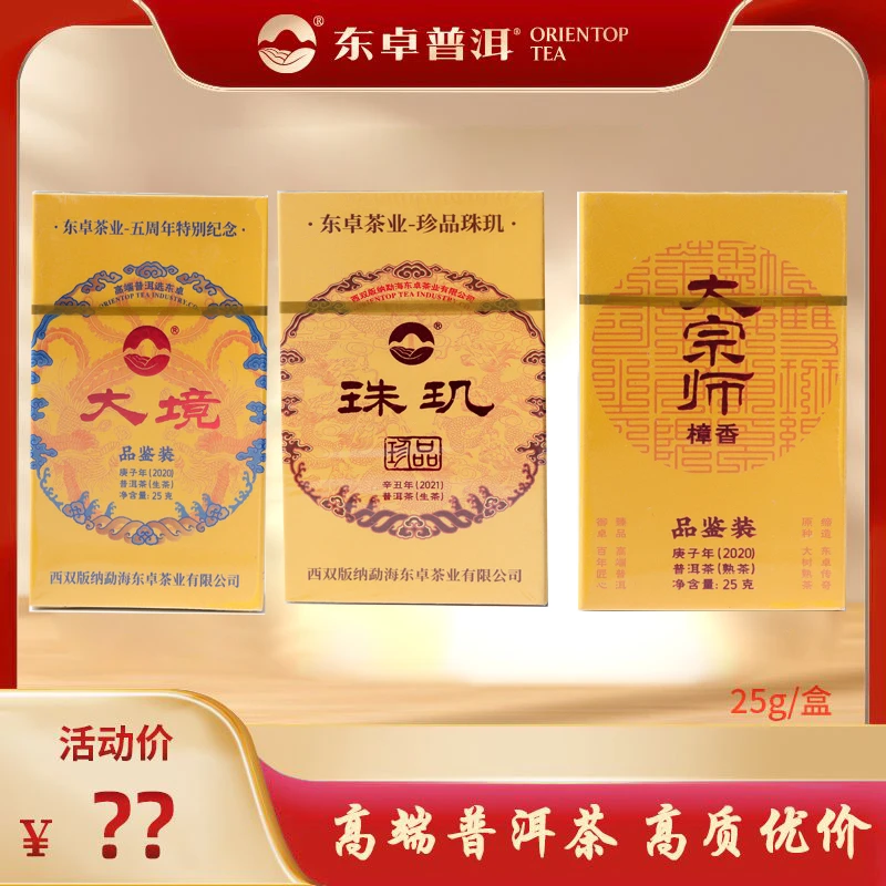 东卓普洱2020年大宗师25g+大境25g+2021年珠玑烟盒25g 品鉴装组合
