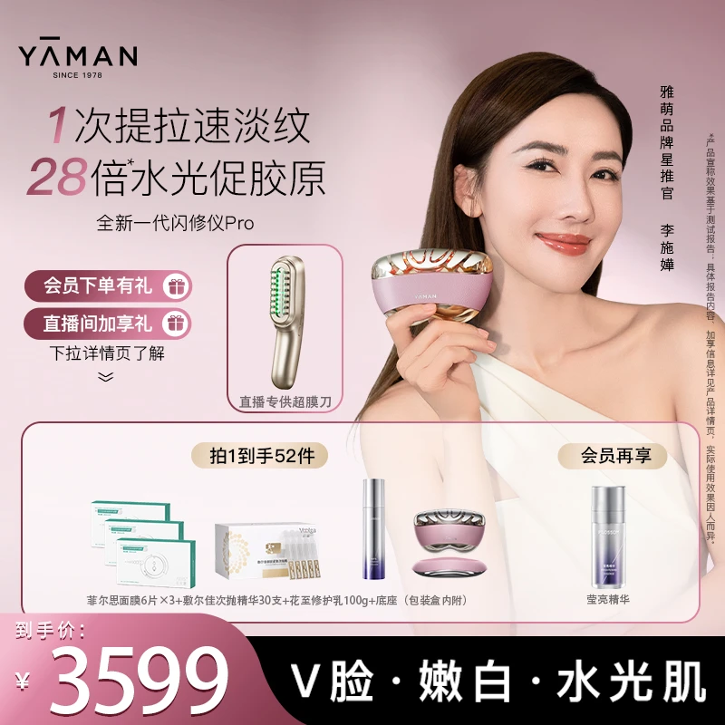 【闪修仪Pro+超膜刀+次抛精华】YA-MAN雅萌美容仪抗老淡纹情人节
