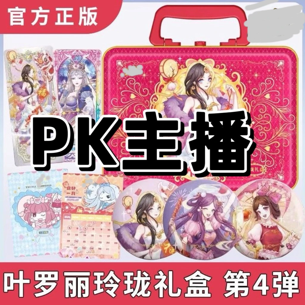 【玲珑PK主播】叶罗丽玲珑礼盒第四弹2025新春礼盒限量版卡牌