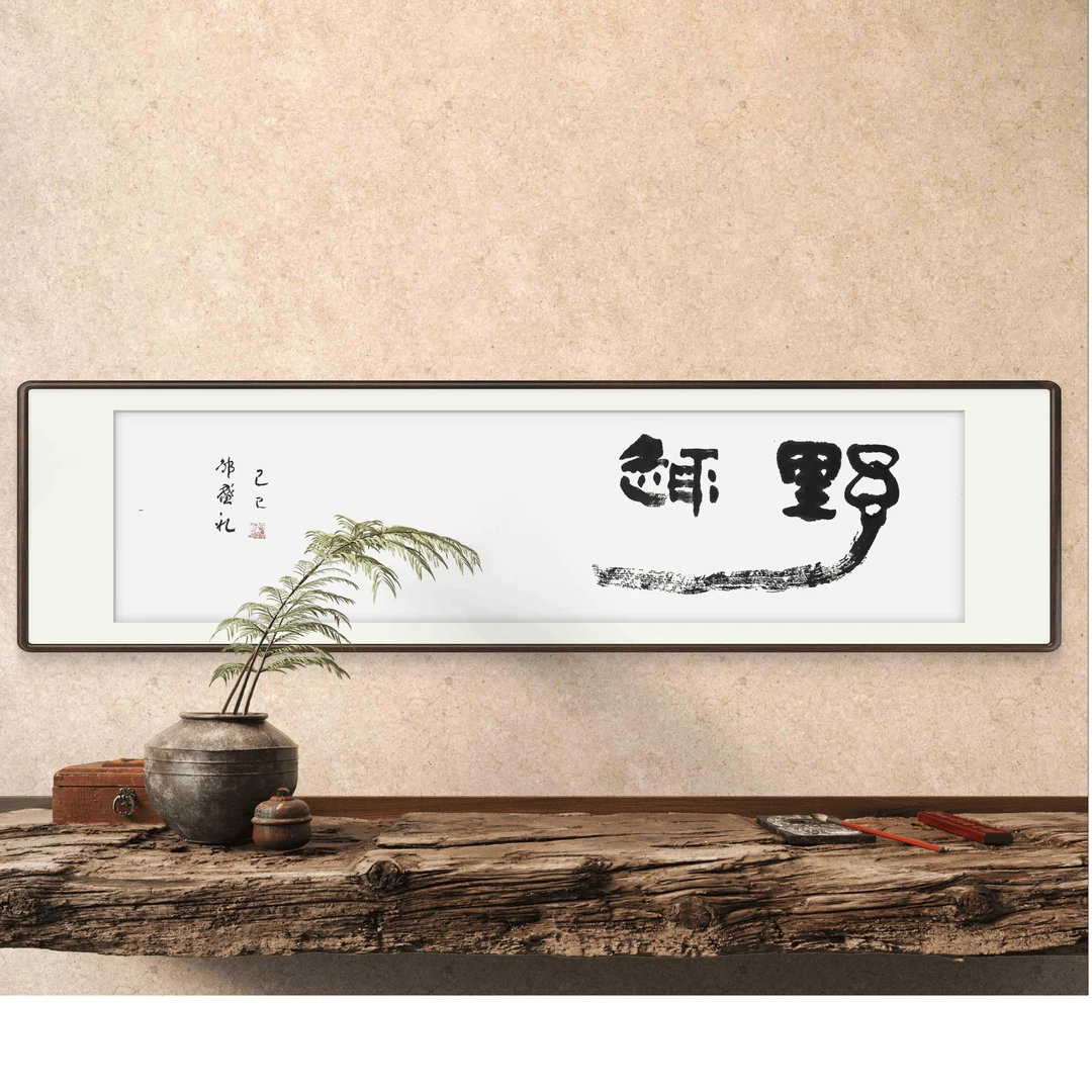 19号-横款创意榜书家居装饰画/邹盛礼白狐体书法千字文字贴