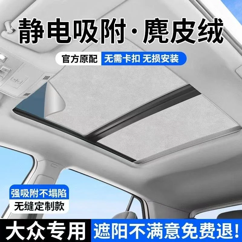 大众系列静电吸附式遮阳帘车顶部天窗幕途观L探岳速迈腾ID6XCROZZ