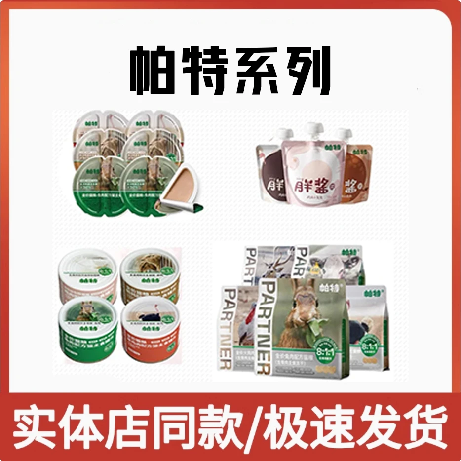 【四件包邮】帕te宠物食品直播配货合集