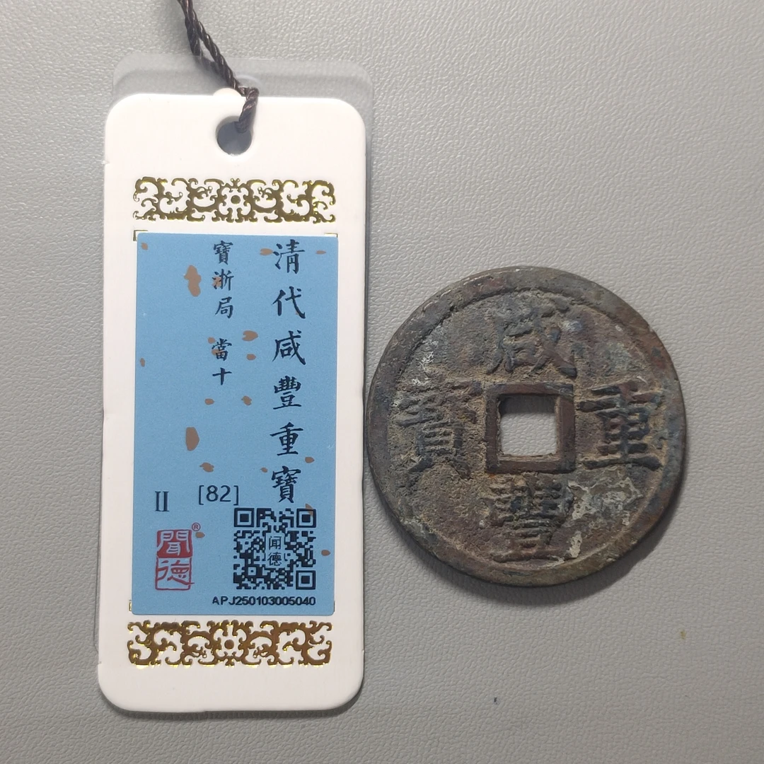 00124-44 咸丰重宝宝浙当十
