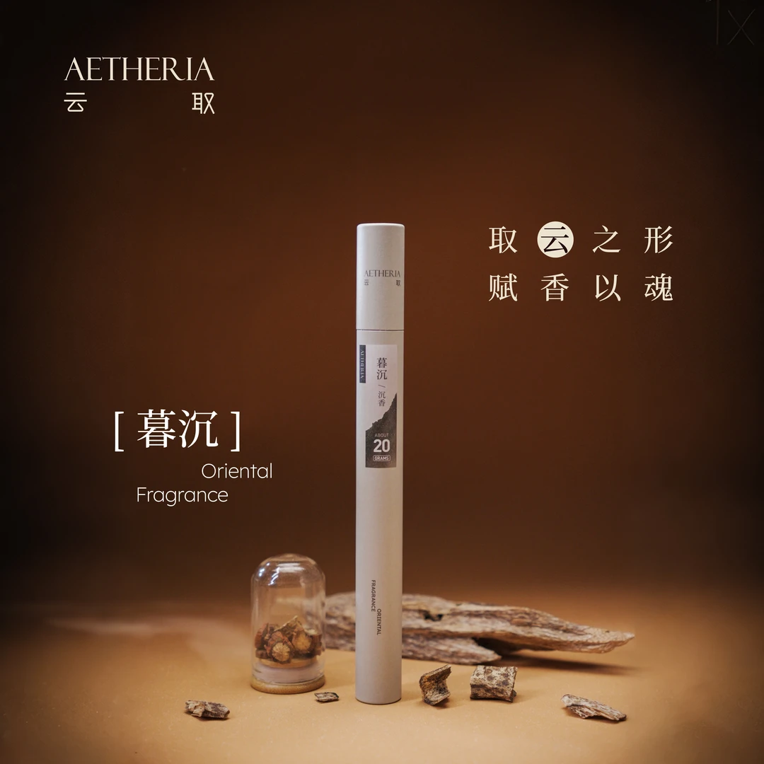 云取【暮沉】20g 非遗天然中式线香居家安寝舒缓放松高级感沉香