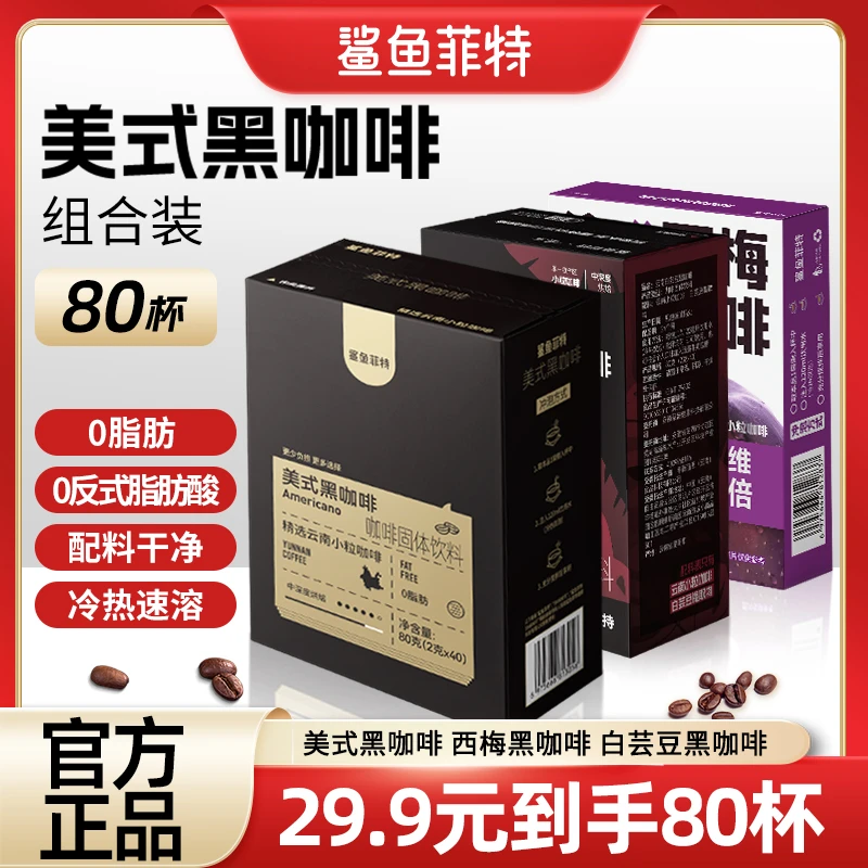 鲨鱼菲特黑咖啡西梅黑咖啡美式0脂0蔗糖白芸豆冷速溶醇香浓咖啡粉
