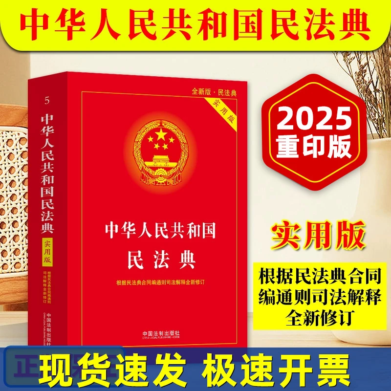 正版2025适用 中华人民共和国民法典 实用版 2024新版根据民法典