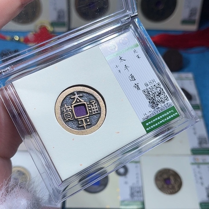 铜小轻太平通宝2346