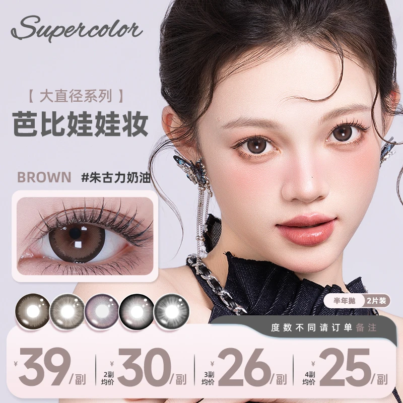 隐形眼镜Supercolor半年抛美瞳日常花色枫密浅棕彩色大直径