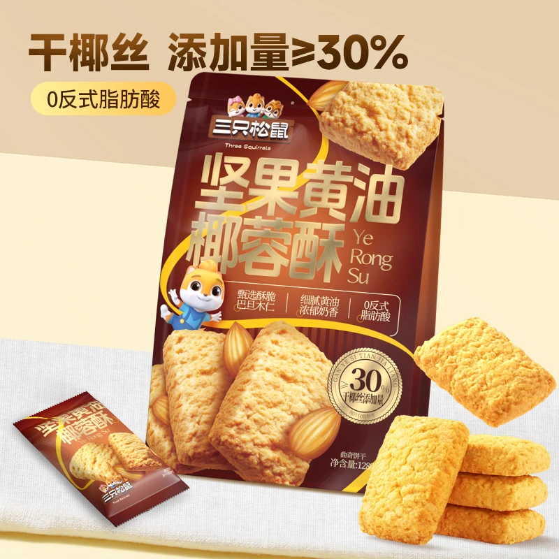 三只松鼠坚果黄油椰蓉酥128g酥脆巴旦木仁糕点心中式茶点零食BB