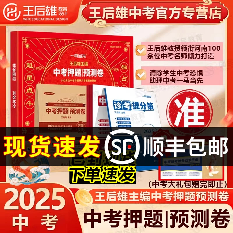 2025河南中考王后雄中考押题预测卷押题密卷附赠预定大礼包必刷卷