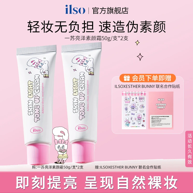 ILSO联名一苏亮泽素颜霜清爽自然服帖裸妆修饰提亮肤色