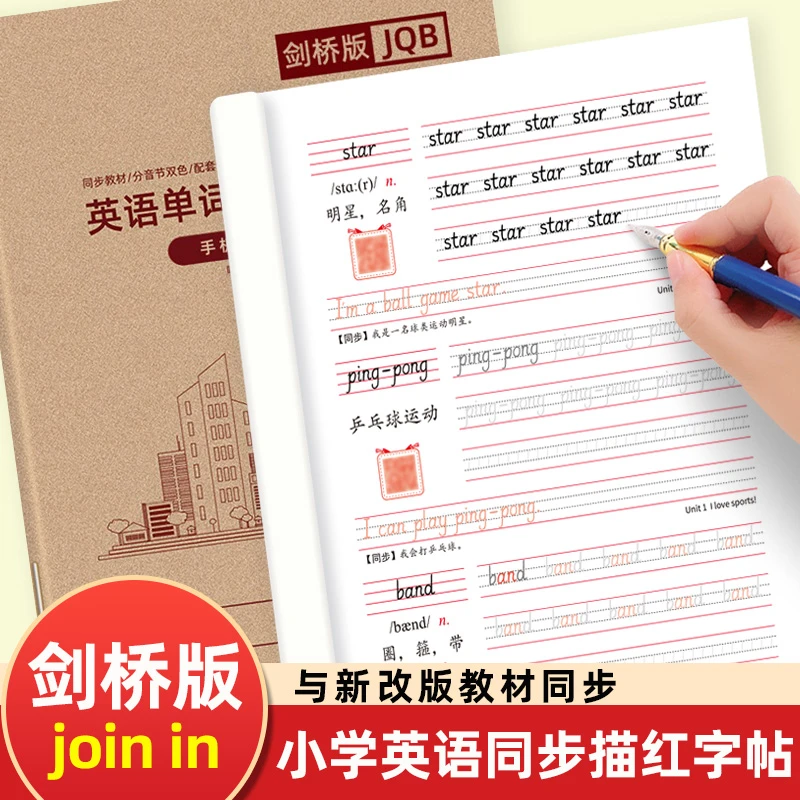 小学三四年级上下册武汉join in剑桥版英语同步手写体描红练字帖