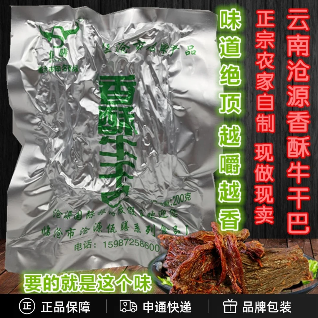 云南特产临沧美食佤膳旺泉散油炸香酥牛肉牛沧源牛干巴条零食农家