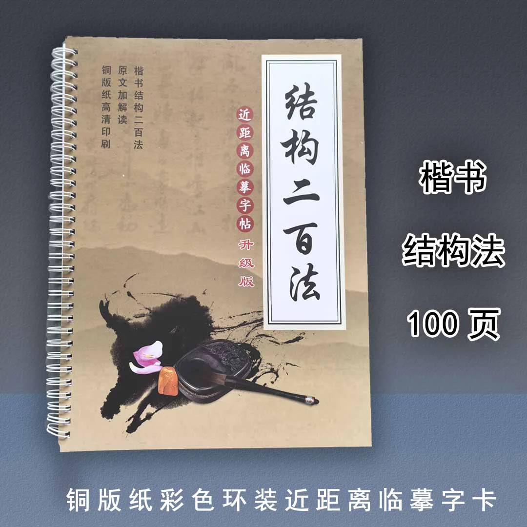 楷书结构两百法铜版纸环装近距离临摹字帖