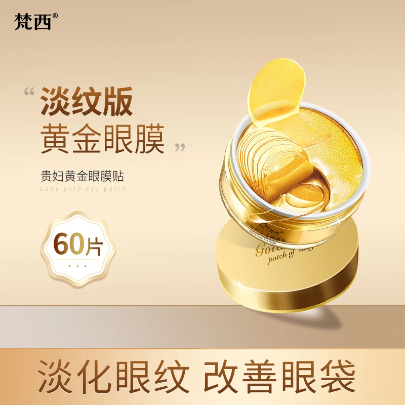 【官方正品】梵西贵妇黄金眼膜贴淡化细纹眼袋紧致保湿淡化黑眼圈