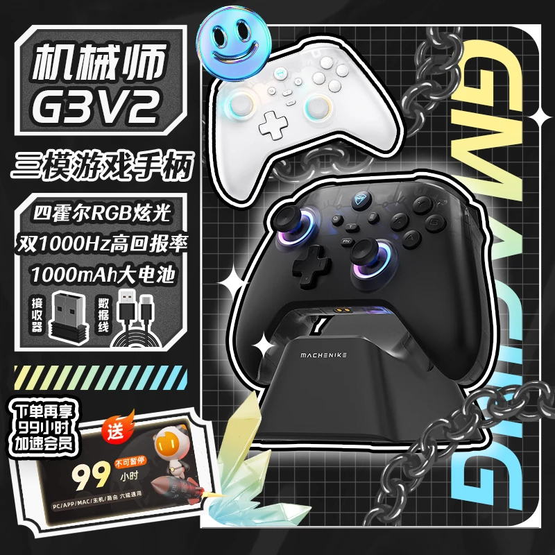机械师（MACHENIKE）G3V2 2.4G/有线/蓝牙三模游戏手柄 选配底座
